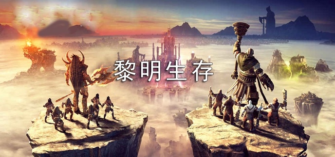 黎明生存