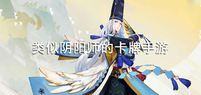 类似阴阳师的卡牌手游