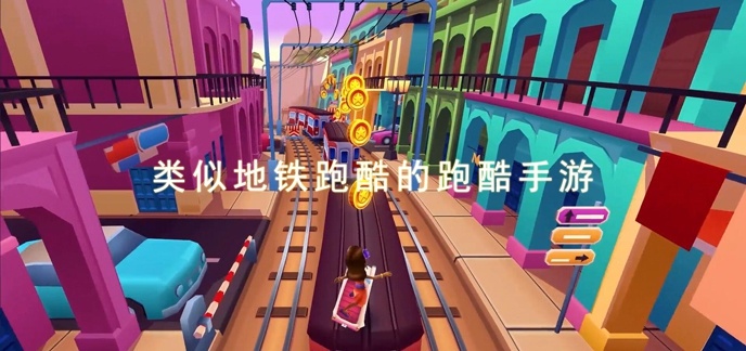 类似地铁跑酷的跑酷手游