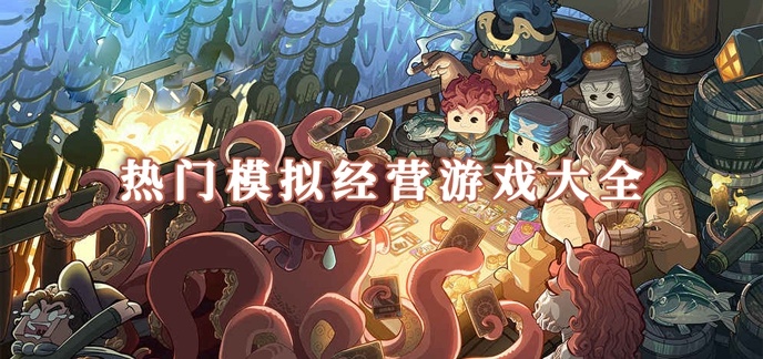 热门模拟经营游戏大全