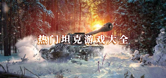 热门坦克游戏大全