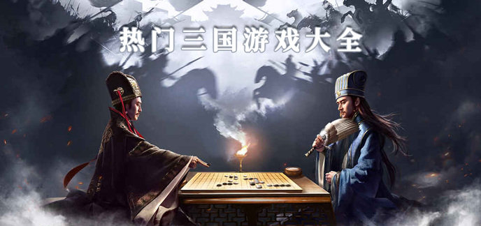 热门三国游戏大全