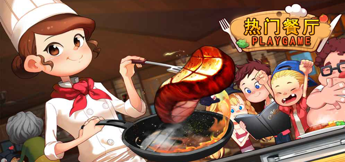 热门餐厅游戏大全