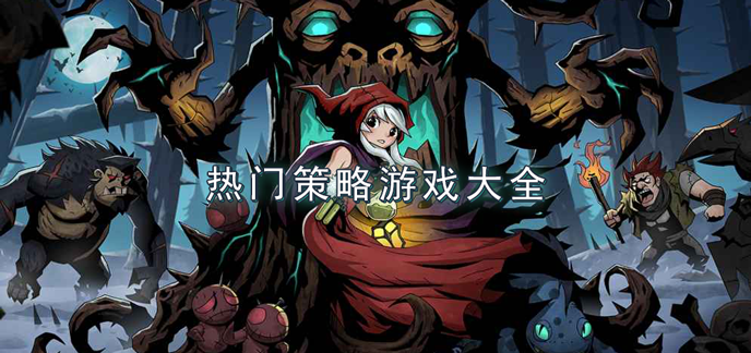 热门策略游戏大全