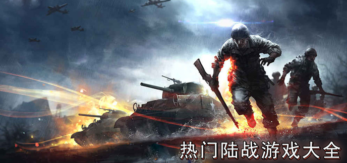 热门陆战游戏大全