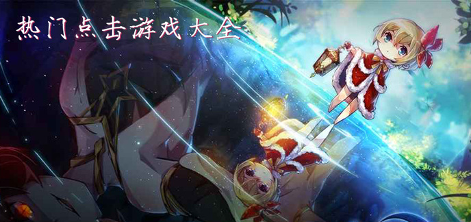 热门点击游戏大全
