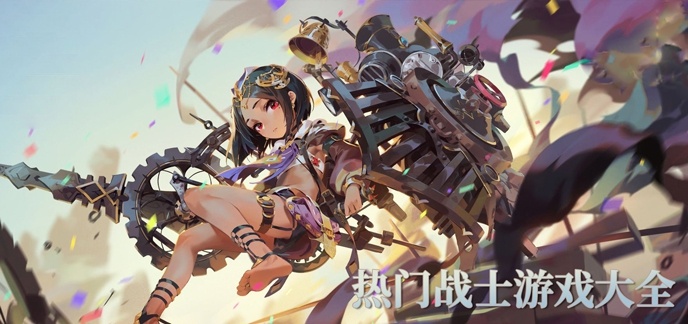 热门战士游戏大全
