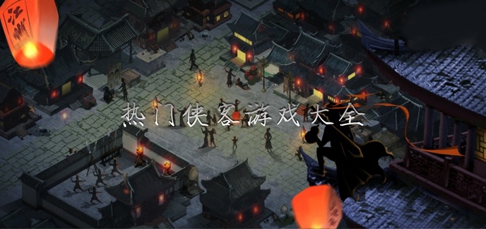热门侠客游戏大全