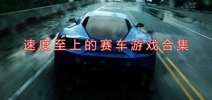 热门竞速游戏大全