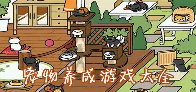 宠物养成游戏大全