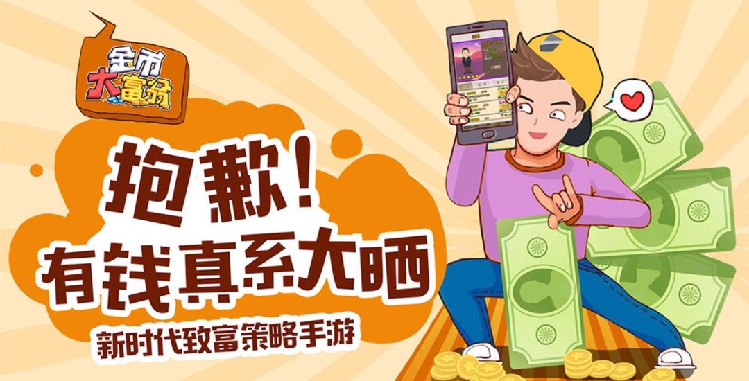 新时代致富策略手游《金币大富翁》让您变身X省首富