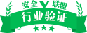 安全联盟认证