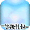 首发礼包