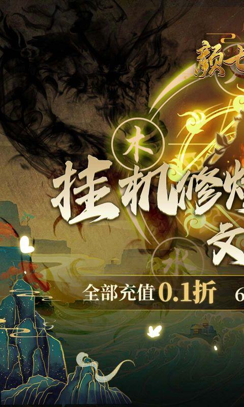 颜七夜(文字修仙折扣版)游戏截图1