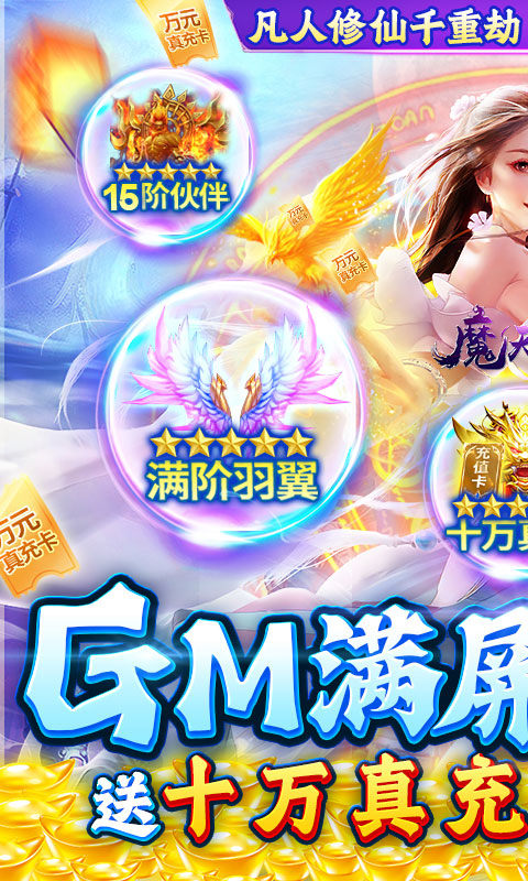 魔天记3D（1.5折送十万充）游戏截图1