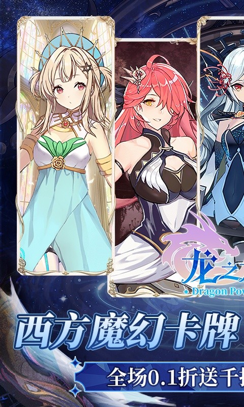龙之力量(0.1折送千抽)游戏截图1