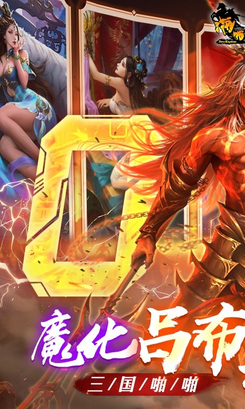 啪啪三国（0.1折魔吕布开箱）游戏截图1