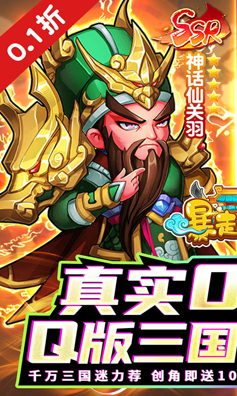 暴走兵团（0.1折登陆送千抽）游戏截图1