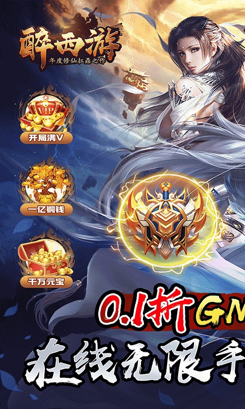 醉西游(0.1折斗帝降临)游戏截图1