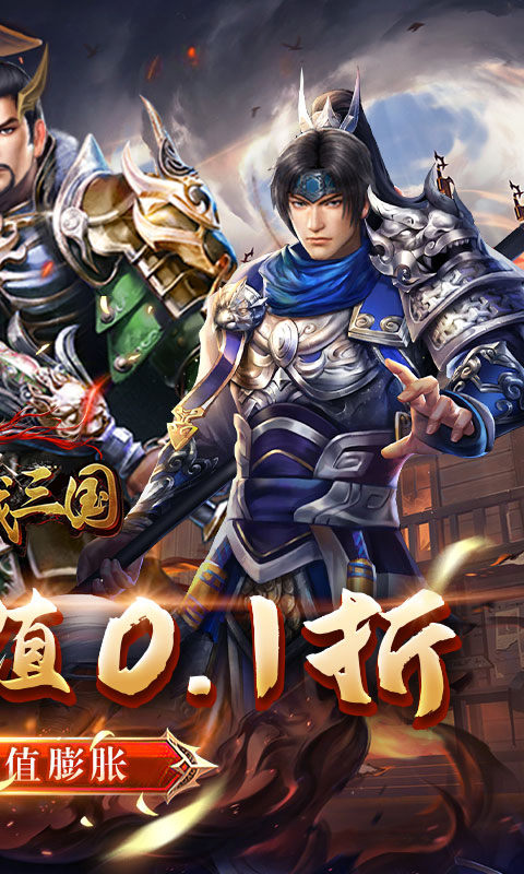 骑战三国(0.1折乐享畅玩)游戏截图2