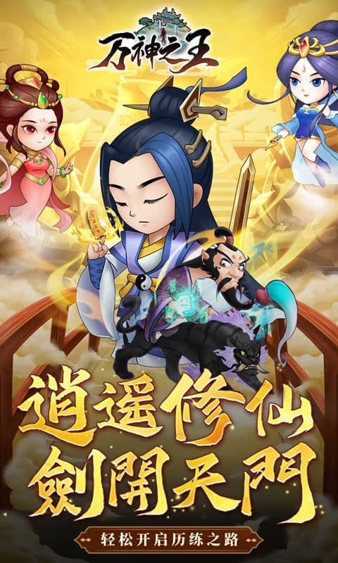 万神之王(0.1折一剑开箱)游戏截图1