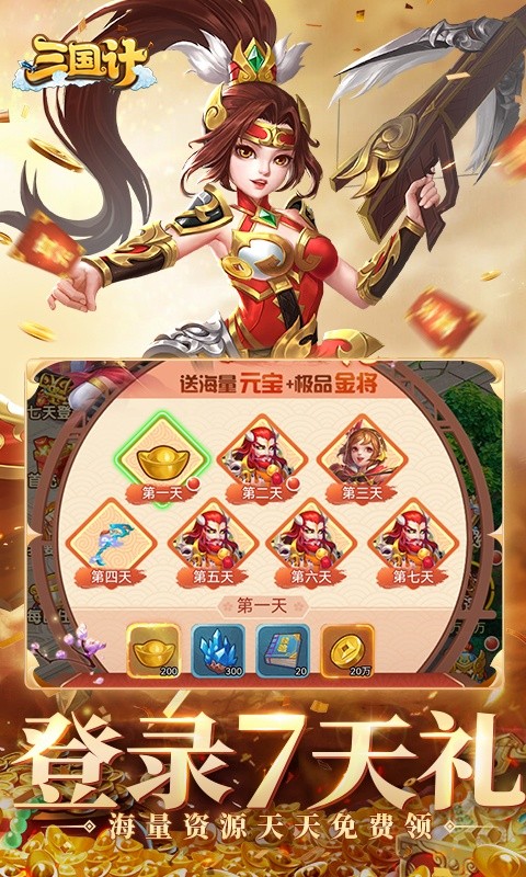 三国计（首续0.05折）游戏截图5