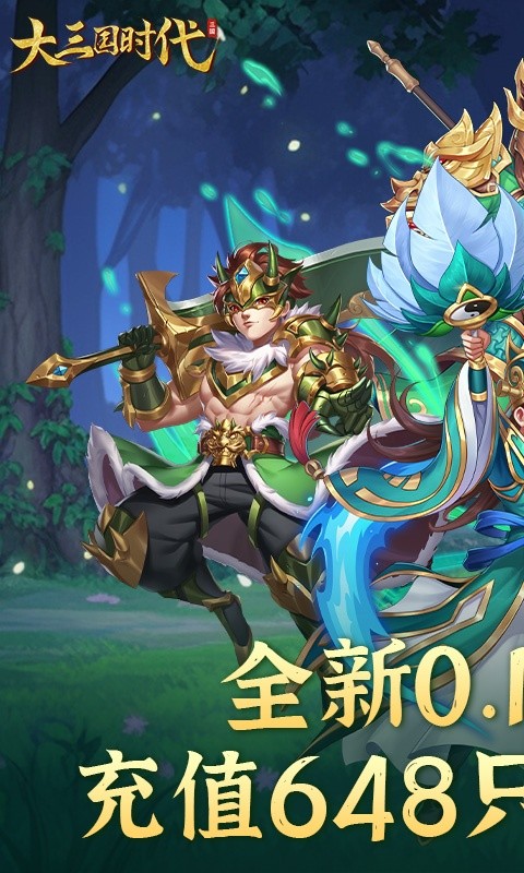 大三国时代（全民福利0.1折）游戏截图1