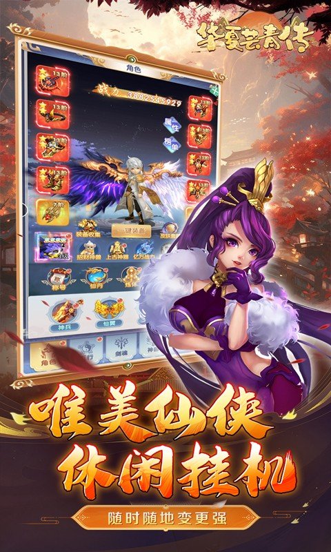 华夏芸青传（0.1折送神兵）游戏截图3