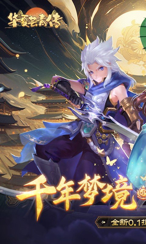 华夏芸青传（0.1折送神兵）游戏截图1