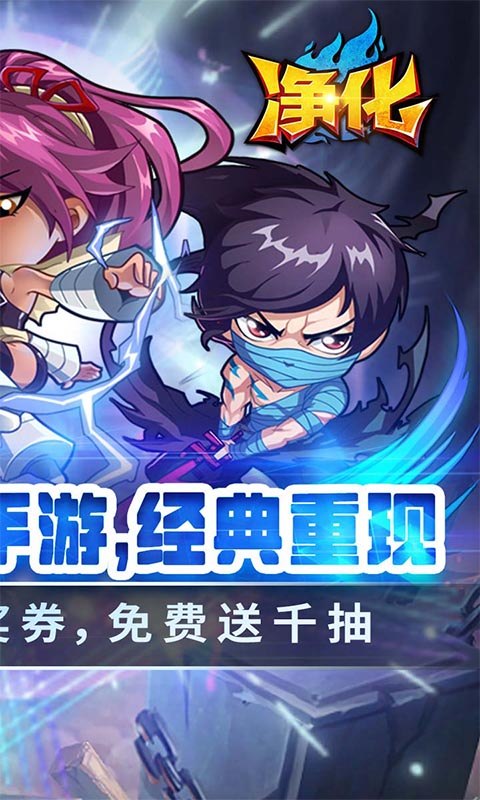 净化(0.1折送千抽)游戏截图2