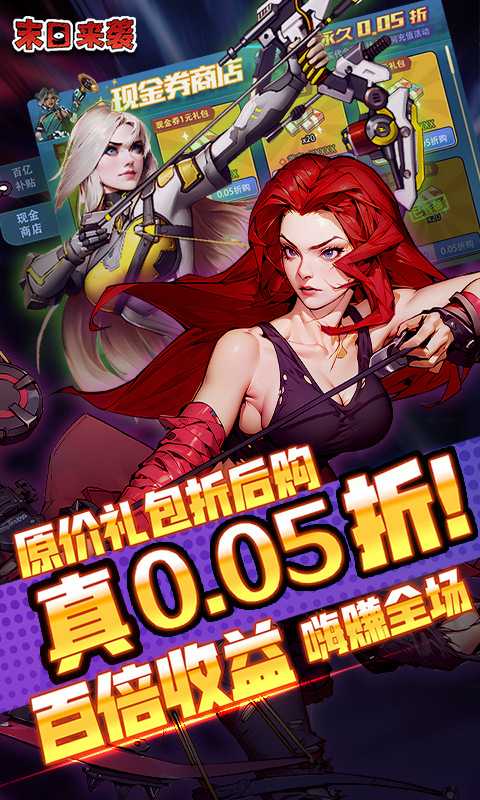 末日来袭（0.05折百亿补贴免单版）游戏截图2