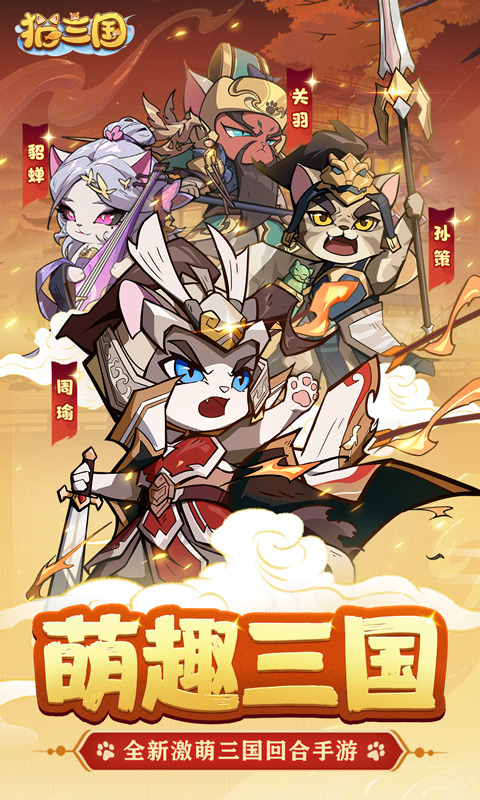 猫三国（送终身元宝卡）游戏截图1