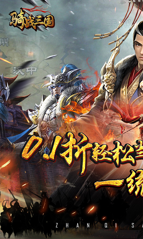 骑战三国(0.1折厉兵秣马)游戏截图1