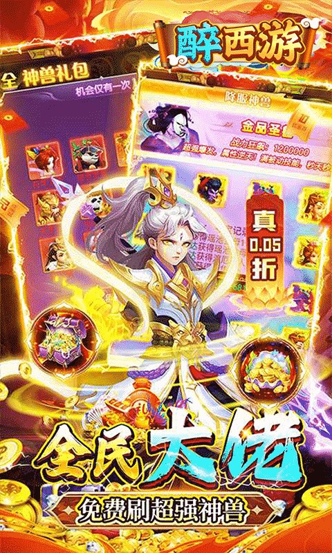 醉西游（BUG0.05折无限打金）游戏截图3