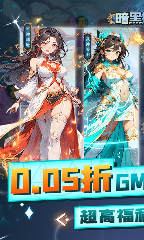 暗黑联盟（0.05折GM无限资源）游戏截图1