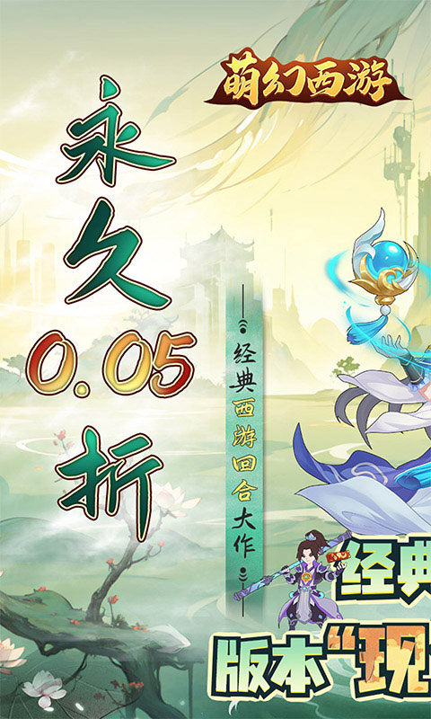 萌幻西游（首续0.05折）游戏截图1