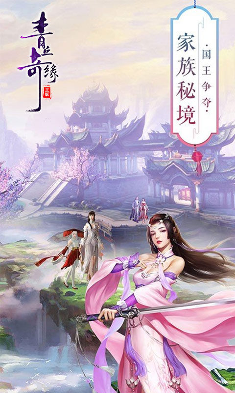 青丘奇缘(0.1折)游戏截图2