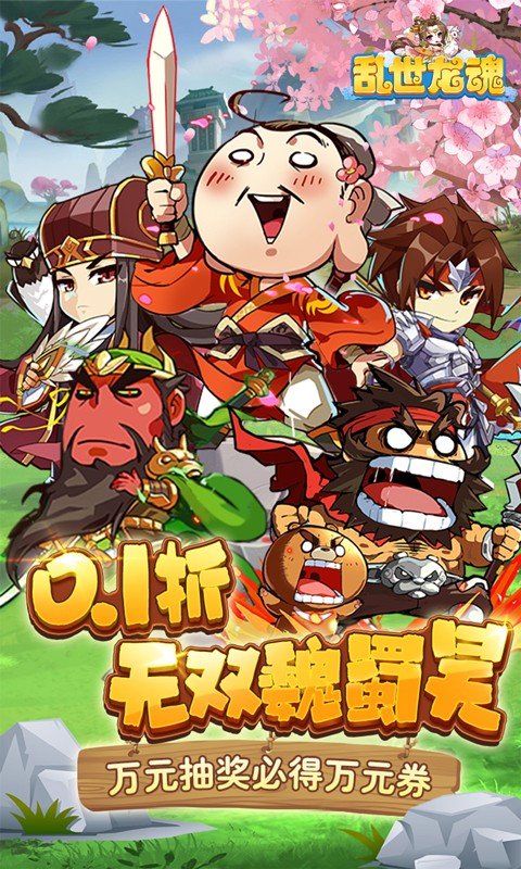 乱世龙魂(0.1折必得万元券)游戏截图1