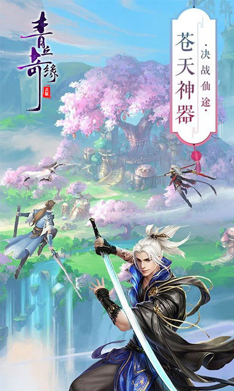 青丘奇缘(0.1折)游戏截图4