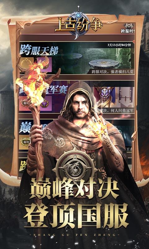上古纷争游戏截图4