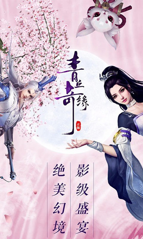 青丘奇缘(0.1折)游戏截图1