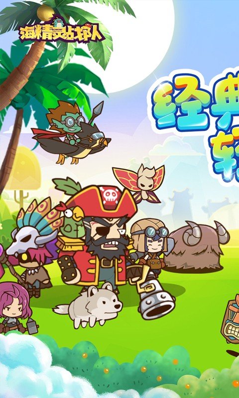 海精灵战队（0.1折怪物联盟）游戏截图1