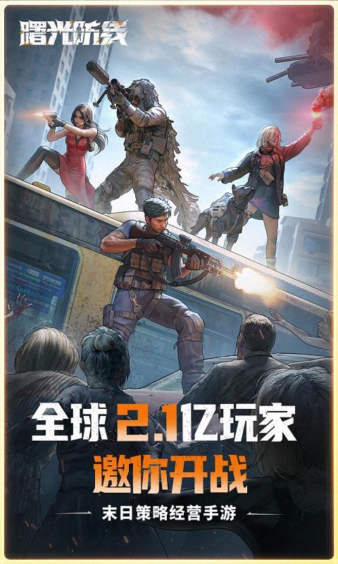 曙光防线（重磅推荐）游戏截图1