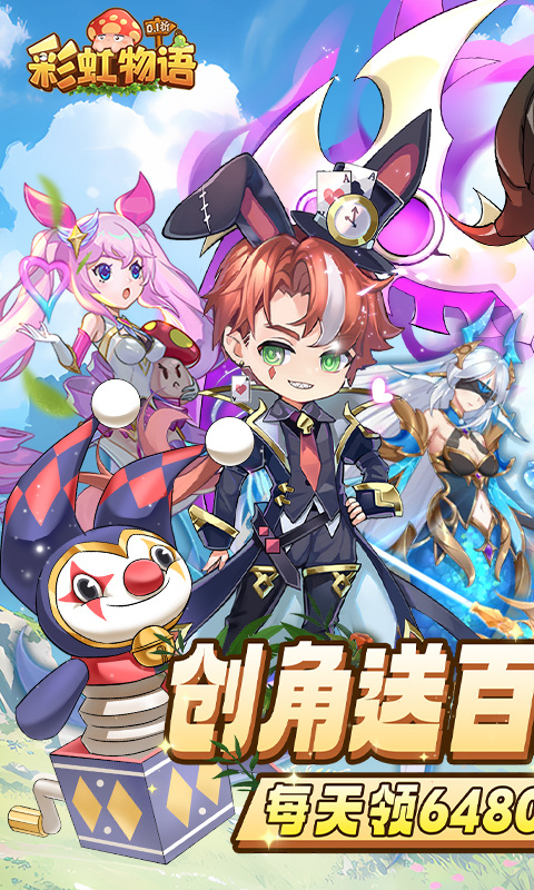 彩虹物语(0.1折免费版)游戏截图1