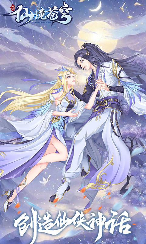 仙境苍穹(登录送SR)游戏截图1