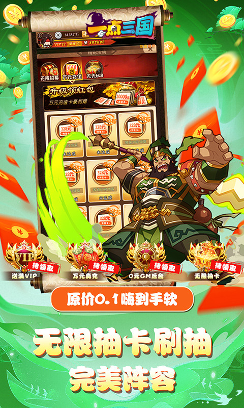 一点三国(0.1折无限刷抽)游戏截图4