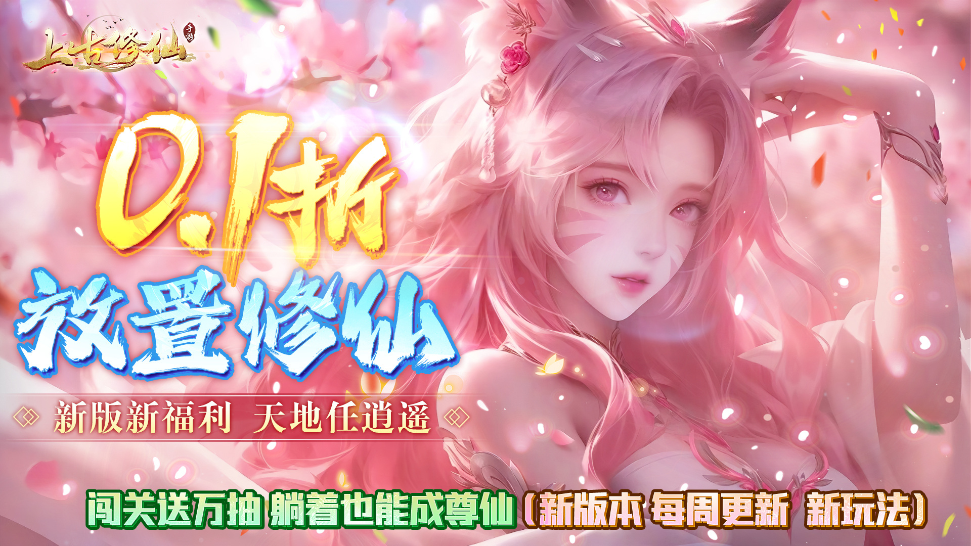上古修仙（0.1折封神归来）《上古修仙0.1》是一款以收集养成各类神将，渡劫修仙百变外观，超爽3D打击感的RPG修仙类H5游戏