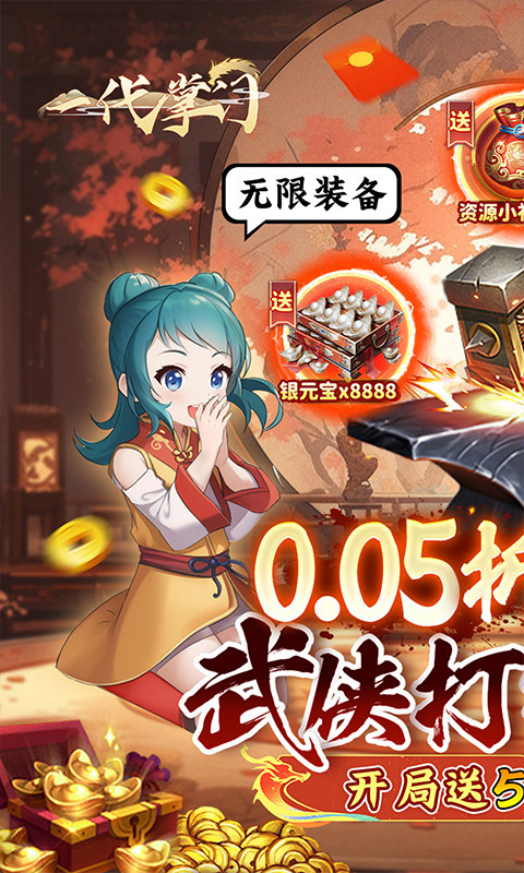 一代掌门（内置0.05折送5SSS侠客）游戏截图1