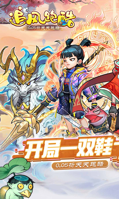 追风跑酷（0.05折天天酷跑）游戏截图1
