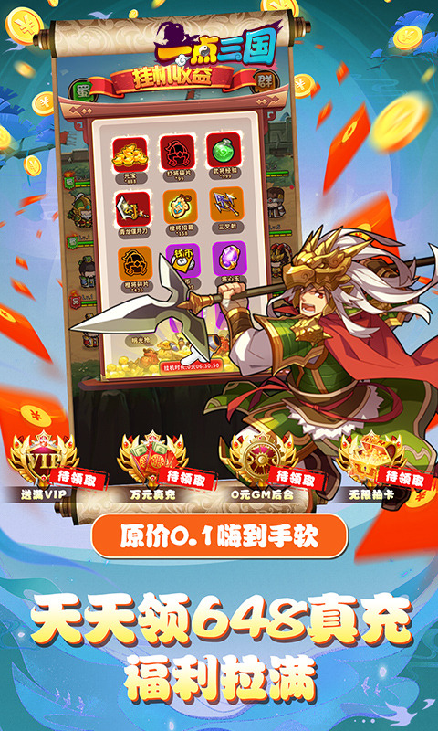 一点三国(0.1折无限刷抽)游戏截图5